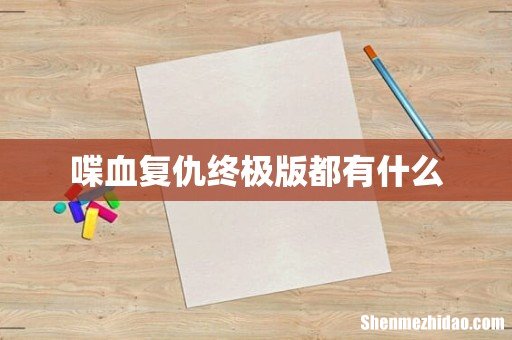 喋血复仇终极版都有什么