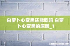 白萝卜心变黑还能吃吗 白萝卜心变黑的原因_1