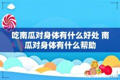吃南瓜对身体有什么好处 南瓜对身体有什么帮助