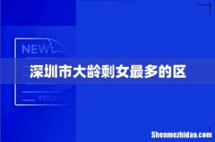 深圳市大龄剩女最多的区