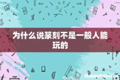 为什么说篆刻不是一般人能玩的
