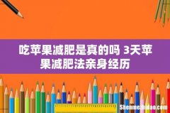 吃苹果减肥是真的吗 3天苹果减肥法亲身经历