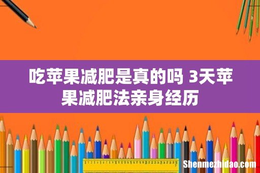 吃苹果减肥是真的吗 3天苹果减肥法亲身经历