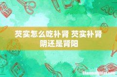 芡实怎么吃补肾 芡实补肾阴还是肾阳
