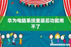 华为电脑系统重装后功能用不了