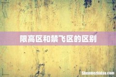 限高区和禁飞区的区别