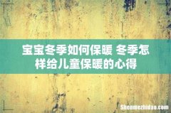 宝宝冬季如何保暖 冬季怎样给儿童保暖的心得