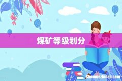 煤矿等级划分