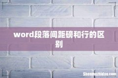 word段落间距磅和行的区别