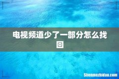 电视频道少了一部分怎么找回
