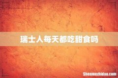 瑞士人每天都吃甜食吗