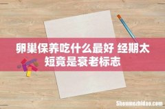 卵巢保养吃什么最好 经期太短竟是衰老标志