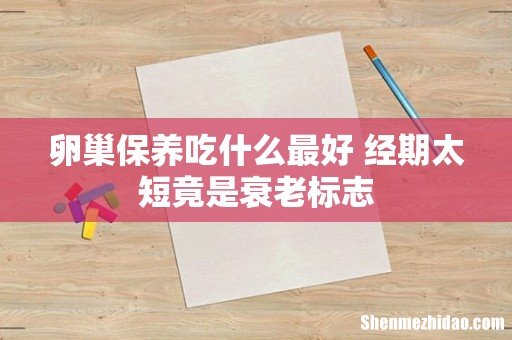 卵巢保养吃什么最好 经期太短竟是衰老标志