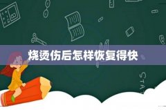 烧烫伤后怎样恢复得快