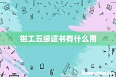 钳工五级证书有什么用