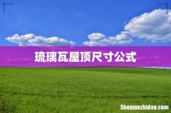 琉璃瓦屋顶尺寸公式