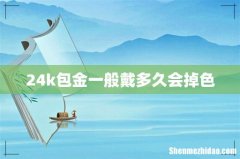 24k包金一般戴多久会掉色