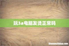 玩3a电脑发烫正常吗