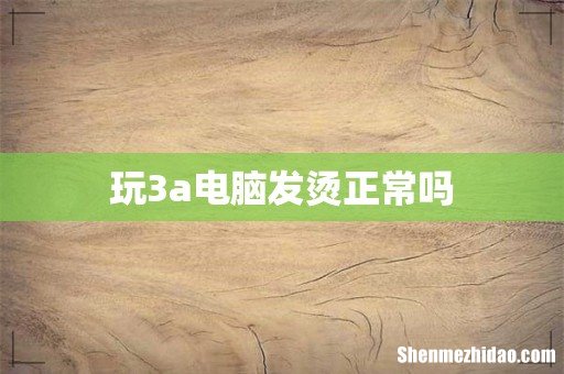 玩3a电脑发烫正常吗