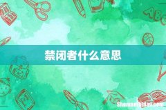 禁闭者什么意思