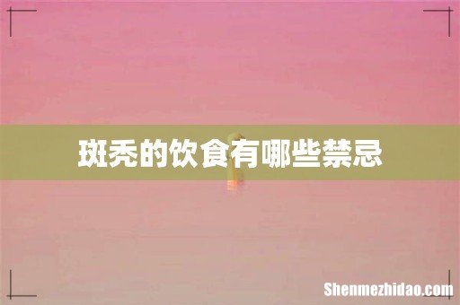 斑秃的饮食有哪些禁忌