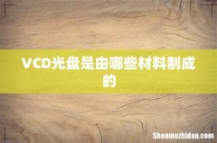 VCD光盘是由哪些材料制成的