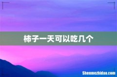 柿子一天可以吃几个