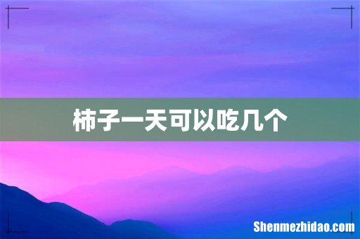 柿子一天可以吃几个