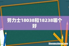 劳力士18038和18238哪个好