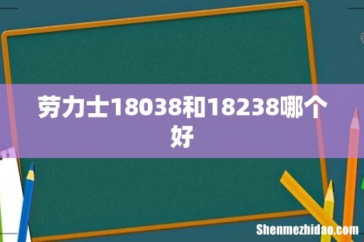 劳力士18038和18238哪个好