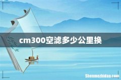 cm300空滤多少公里换
