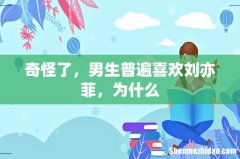 奇怪了，男生普遍喜欢刘亦菲，为什么