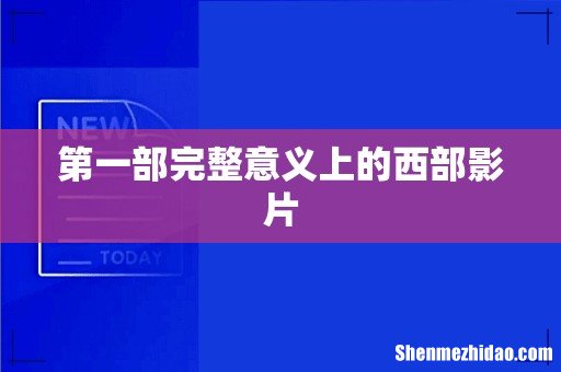 第一部完整意义上的西部影片