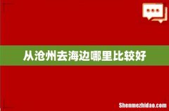 从沧州去海边哪里比较好