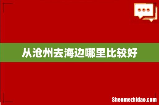 从沧州去海边哪里比较好