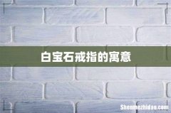 白宝石戒指的寓意