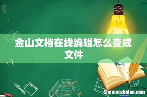 金山文档在线编辑怎么变成文件