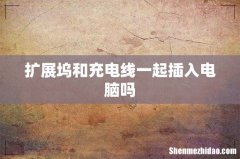 扩展坞和充电线一起插入电脑吗