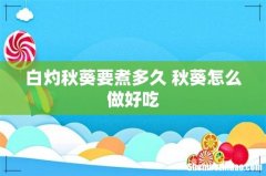 白灼秋葵要煮多久 秋葵怎么做好吃