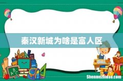 秦汉新城为啥是富人区
