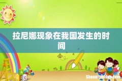 拉尼娜现象在我国发生的时间