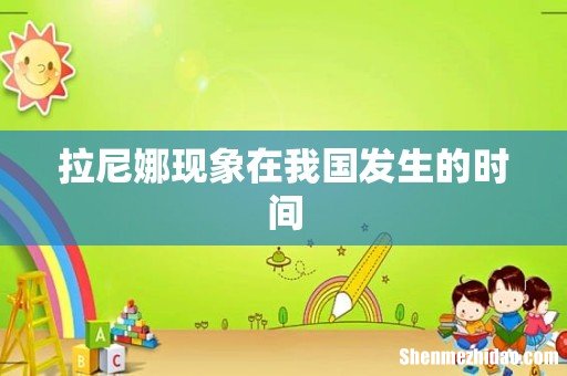 拉尼娜现象在我国发生的时间