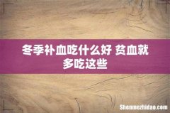 冬季补血吃什么好 贫血就多吃这些