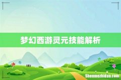 梦幻西游灵元技能解析