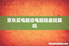 京东买电脑给电脑键盘贴膜吗