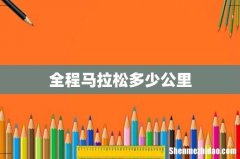 全程马拉松多少公里