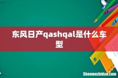 东风日产qashqal是什么车型
