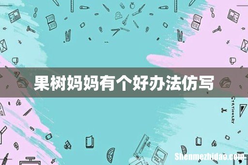 果树妈妈有个好办法仿写