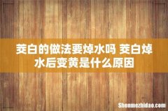 茭白的做法要焯水吗 茭白焯水后变黄是什么原因