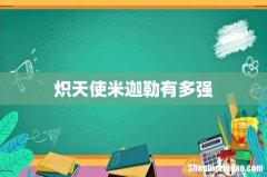 炽天使米迦勒有多强
